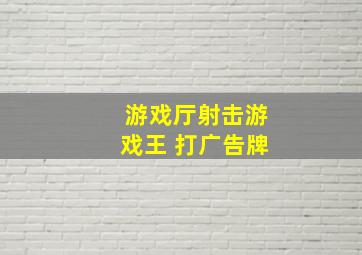 游戏厅射击游戏王 打广告牌